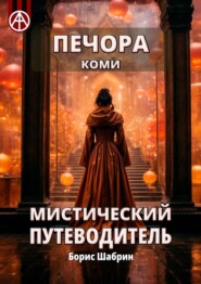 бесплатно читать книгу Печора. Коми. Мистический путеводитель автора Борис Шабрин