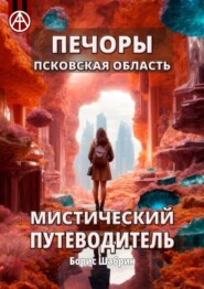 бесплатно читать книгу Печоры. Псковская область. Мистический путеводитель автора Борис Шабрин