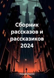 бесплатно читать книгу Сборник рассказов и рассказиков 2024 автора Николай Лакутин