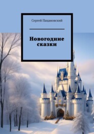 бесплатно читать книгу Новогодние сказки автора Сергей Пацановский