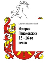 бесплатно читать книгу История Пацановских 13—16-го веков автора Сергей Пацановский