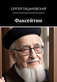 бесплатно читать книгу Факсейтин автора Сергей Пацановский
