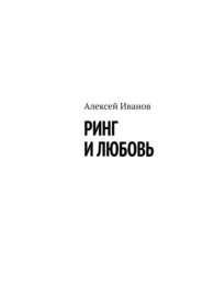 бесплатно читать книгу Ринг и любовь автора Алексей Иванов