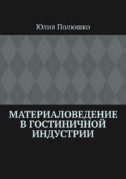 бесплатно читать книгу Материаловедение в гостиничной индустрии автора Юлия Полюшко