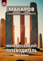 бесплатно читать книгу Макаров. Сахалинская область. Мистический путеводитель автора Борис Шабрин