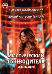 бесплатно читать книгу Петровск-Забайкальский. Забайкальский край. Мистический путеводитель автора Борис Шабрин