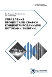 бесплатно читать книгу Управление процессами сварки концентрированными потоками энергии автора Вячеслав Ластовиря