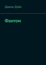 бесплатно читать книгу Фантом автора Джени Дэйн