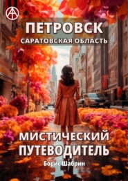 бесплатно читать книгу Петровск. Саратовская область. Мистический путеводитель автора Борис Шабрин