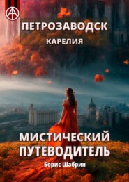 бесплатно читать книгу Петрозаводск. Карелия. Мистический путеводитель автора Борис Шабрин