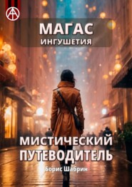 бесплатно читать книгу Магас. Ингушетия. Мистический путеводитель автора Борис Шабрин