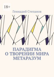 бесплатно читать книгу Парадигма о творении мира Метаразум автора Геннадий Степанов