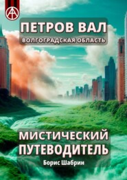 бесплатно читать книгу Петров Вал. Волгоградская область. Мистический путеводитель автора Борис Шабрин