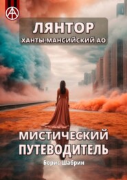 бесплатно читать книгу Лянтор. Ханты-Мансийский АО. Мистический путеводитель автора Борис Шабрин