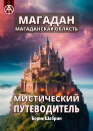 бесплатно читать книгу Магадан. Магаданская область. Мистический путеводитель автора Борис Шабрин