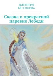 бесплатно читать книгу Сказка о прекрасной царевне Лебеди автора Виктория Бессонова