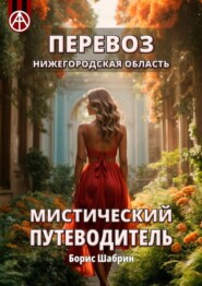 бесплатно читать книгу Перевоз. Нижегородская область. Мистический путеводитель автора Борис Шабрин