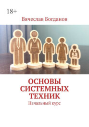 бесплатно читать книгу Основы системных техник. Начальный курс автора Вячеслав Богданов