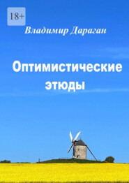 бесплатно читать книгу Оптимистические этюды автора Владимир Дараган