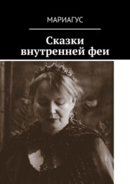 бесплатно читать книгу Сказки внутренней феи автора  Мариагус