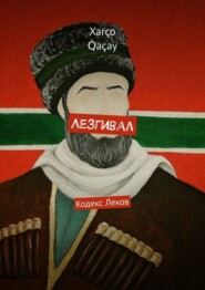 бесплатно читать книгу Лезгивал. Кодекс Леков автора Xarço Q̇açay