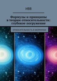 бесплатно читать книгу Формулы и принципы в теории относительности: глубокое погружение. Относительность в формулах автора  ИВВ