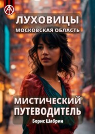 бесплатно читать книгу Луховицы. Московская область. Мистический путеводитель автора Борис Шабрин