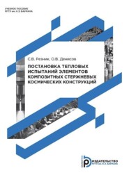 бесплатно читать книгу Постановка тепловых испытаний элементов композитных стержневых космических конструкций автора Сергей Резник