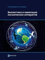 бесплатно читать книгу Баллистика и навигация космических аппаратов автора Лев Лысенко