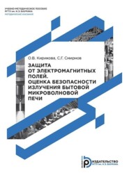 бесплатно читать книгу Защита от электромагнитных полей. Оценка безопасности излучения бытовой микроволновой печи автора Ольга Кирикова