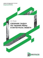 бесплатно читать книгу Сборник задач по теории меры и интеграла Лебега автора Станислав Пухов