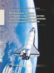 бесплатно читать книгу Матричные методы в теории и практике систем автоматического управления летательных аппаратов автора Николай Зубов