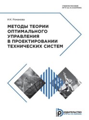 бесплатно читать книгу Методы теории оптимального управления в проектировании технических систем автора Ирина Романова-Большакова