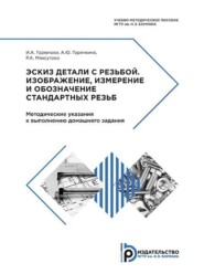 бесплатно читать книгу Эскиз детали с резьбой. Изображение, измерение и обозначение стандартных резьб автора Р. Максутова