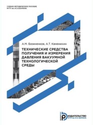 бесплатно читать книгу Технические средства получения и измерения давления вакуумной технологической среды автора А. Базиненков