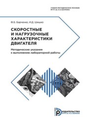 бесплатно читать книгу Скоростные и нагрузочные характеристики двигателя автора Ф. Барченко