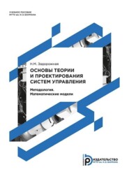 бесплатно читать книгу Основы теории и проектирования систем управления. Методология. Математические модели автора Наталия Задорожная