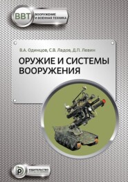 бесплатно читать книгу Оружие и системы вооружения автора Владимир Одинцов