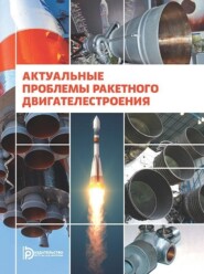 бесплатно читать книгу Актуальные проблемы ракетного двигателестроения автора  Коллектив авторов