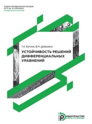 бесплатно читать книгу Устойчивость решений дифференциальных уравнений автора Виктор Дубровин