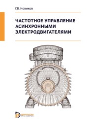 бесплатно читать книгу Частотное управление асинхронными электродвигателями автора Георгий Новиков
