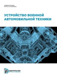 бесплатно читать книгу Устройство военной автомобильной техники автора Николай Максименко
