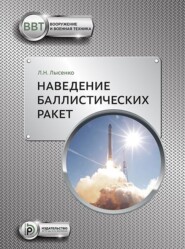 бесплатно читать книгу Наведение баллистических ракет автора Лев Лысенко