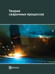 бесплатно читать книгу Теория сварочных процессов автора Борис Якушин