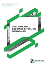 бесплатно читать книгу Окислительно-восстановительное титрование автора С. Березина