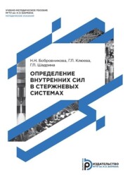 бесплатно читать книгу Определение внутренних сил в стержневых системах автора Галина Шадрина