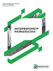 бесплатно читать книгу Интерферометр Майкельсона автора Борис Скуйбин