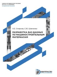 бесплатно читать книгу Разработка баз данных по машиностроительным материалам автора Андрей Смирнов