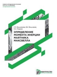бесплатно читать книгу Определение момента инерции маятника Максвелла автора Виктор Вишняков