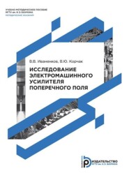 бесплатно читать книгу Исследование электромашинного усилителя поперечного поля автора Вячеслав Иваненков